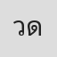 วีระ ดวงพัตรตรา